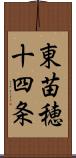 東苗穂十四条 Scroll