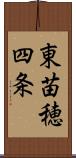 東苗穂四条 Scroll