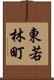 東若林町 Scroll