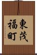 東茂福町 Scroll