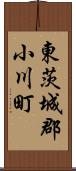 東茨城郡小川町 Scroll