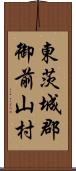 東茨城郡御前山村 Scroll
