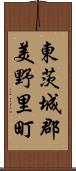 東茨城郡美野里町 Scroll
