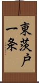 東茨戸一条 Scroll