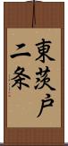 東茨戸二条 Scroll