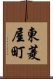 東菱屋町 Scroll