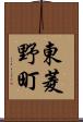 東菱野町 Scroll