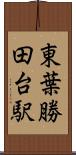 東葉勝田台駅 Scroll