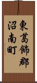 東葛飾郡沼南町 Scroll