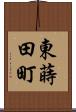 東蒔田町 Scroll