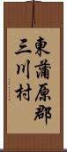 東蒲原郡三川村 Scroll