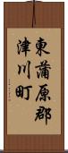 東蒲原郡津川町 Scroll