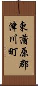 東蒲原郡津川町 Scroll