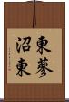 東蓼沼東 Scroll