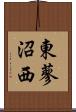 東蓼沼西 Scroll