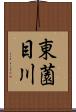 東薗目川 Scroll