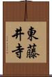 東藤井寺 Scroll