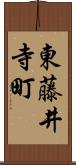 東藤井寺町 Scroll