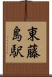 東藤島駅 Scroll