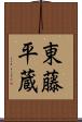 東藤平蔵 Scroll