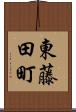 東藤田町 Scroll