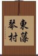 東藻琴村 Scroll