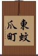 東蚊爪町 Scroll