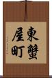 東蟹屋町 Scroll