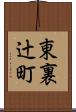 東裏辻町 Scroll
