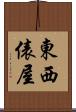 東西俵屋 Scroll