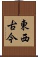 東西古今 Scroll