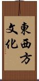 東西方文化 Scroll