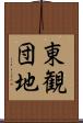 東観団地 Scroll