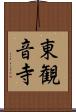 東観音寺 Scroll