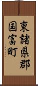 東諸県郡国富町 Scroll