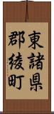 東諸県郡綾町 Scroll