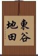 東谷地田 Scroll