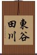 東谷田川 Scroll