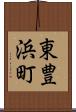 東豊浜町 Scroll