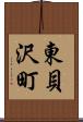 東貝沢町 Scroll