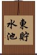 東貯水池 Scroll