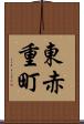 東赤重町 Scroll