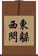 東躲西閃 Scroll