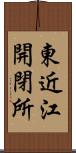 東近江開閉所 Scroll