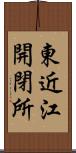 東近江開閉所 Scroll