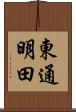 東通明田 Scroll