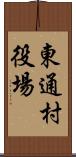 東通村役場 Scroll