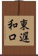 東遅和口 Scroll