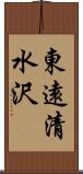 東遠清水沢 Scroll