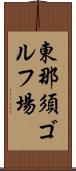 東那須ゴルフ場 Scroll